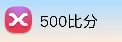 500比分 Logo