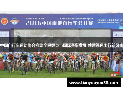 中国自行车运动协会推动全民健身与国际赛事发展 共建绿色出行新风尚