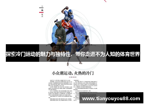 探索冷门运动的魅力与独特性，带你走进不为人知的体育世界