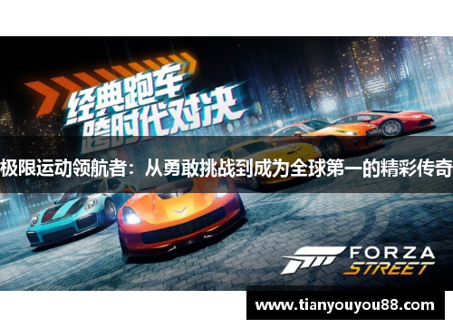 极限运动领航者：从勇敢挑战到成为全球第一的精彩传奇