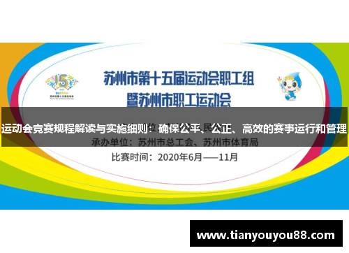 运动会竞赛规程解读与实施细则：确保公平、公正、高效的赛事运行和管理