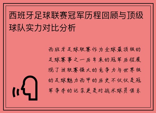 西班牙足球联赛冠军历程回顾与顶级球队实力对比分析