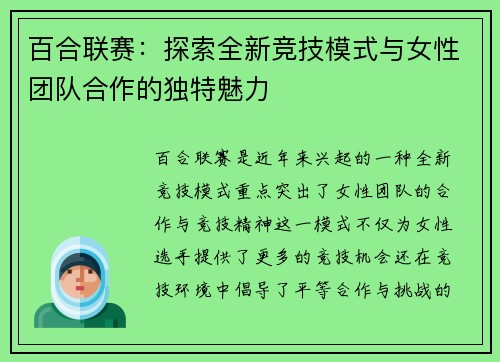 百合联赛：探索全新竞技模式与女性团队合作的独特魅力