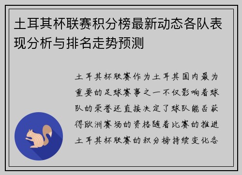 土耳其杯联赛积分榜最新动态各队表现分析与排名走势预测