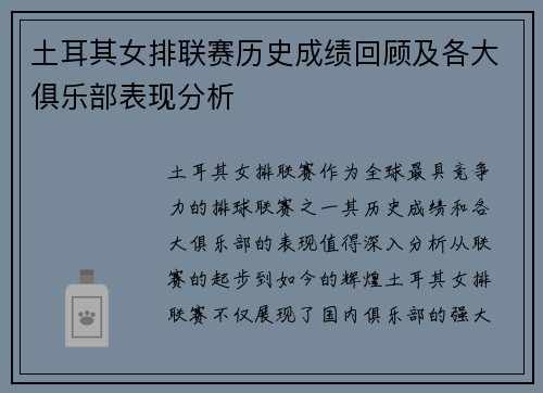 土耳其女排联赛历史成绩回顾及各大俱乐部表现分析