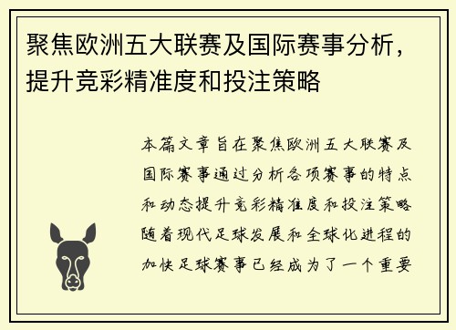 聚焦欧洲五大联赛及国际赛事分析，提升竞彩精准度和投注策略