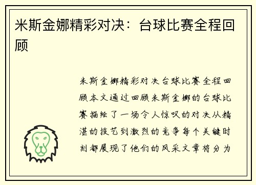 米斯金娜精彩对决：台球比赛全程回顾