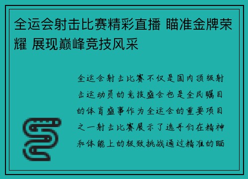 全运会射击比赛精彩直播 瞄准金牌荣耀 展现巅峰竞技风采