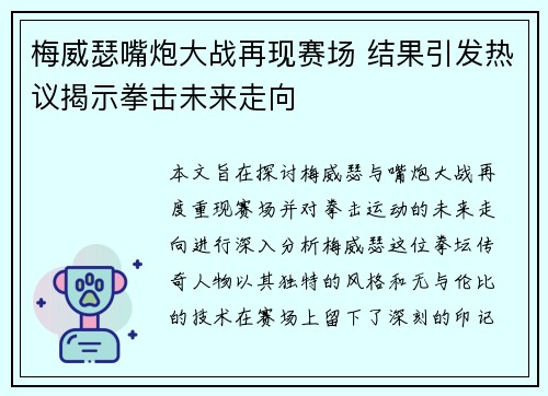 梅威瑟嘴炮大战再现赛场 结果引发热议揭示拳击未来走向