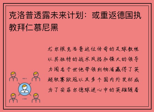 克洛普透露未来计划：或重返德国执教拜仁慕尼黑