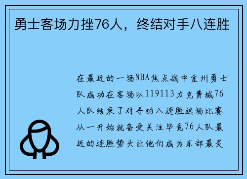 勇士客场力挫76人，终结对手八连胜