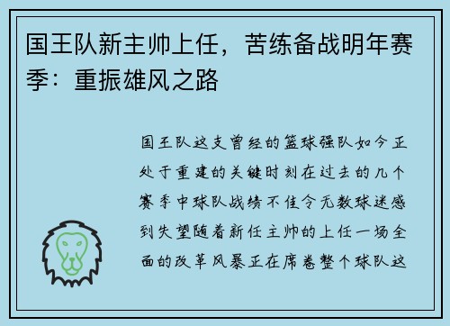 国王队新主帅上任，苦练备战明年赛季：重振雄风之路
