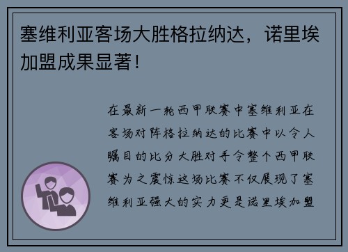 塞维利亚客场大胜格拉纳达，诺里埃加盟成果显著！