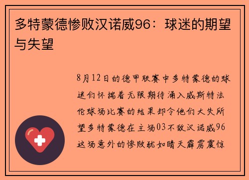 多特蒙德惨败汉诺威96：球迷的期望与失望