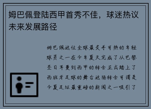 姆巴佩登陆西甲首秀不佳，球迷热议未来发展路径