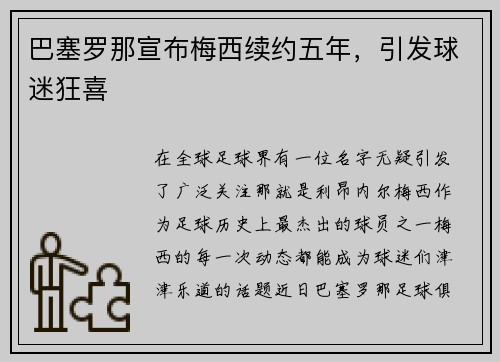 巴塞罗那宣布梅西续约五年，引发球迷狂喜