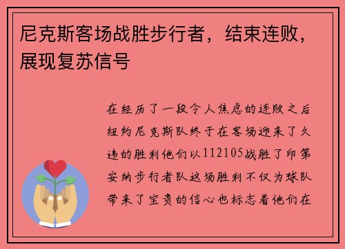 尼克斯客场战胜步行者，结束连败，展现复苏信号