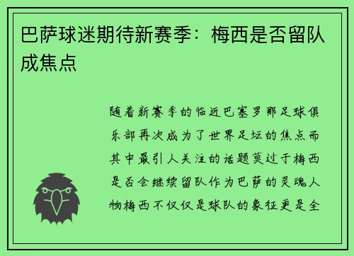 巴萨球迷期待新赛季：梅西是否留队成焦点