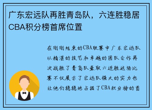 广东宏远队再胜青岛队，六连胜稳居CBA积分榜首席位置