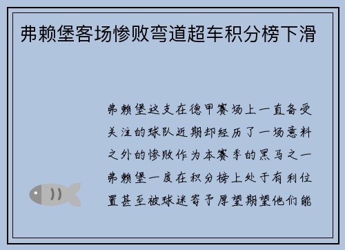 弗赖堡客场惨败弯道超车积分榜下滑