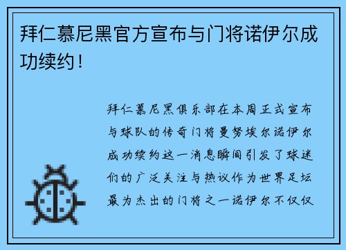 拜仁慕尼黑官方宣布与门将诺伊尔成功续约！