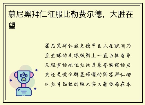 慕尼黑拜仁征服比勒费尔德，大胜在望