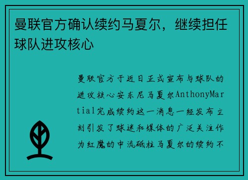 曼联官方确认续约马夏尔，继续担任球队进攻核心