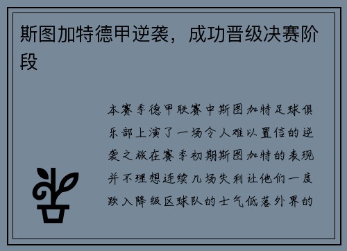 斯图加特德甲逆袭，成功晋级决赛阶段
