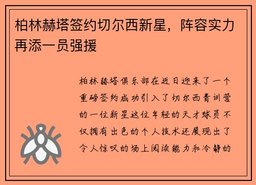 柏林赫塔签约切尔西新星，阵容实力再添一员强援
