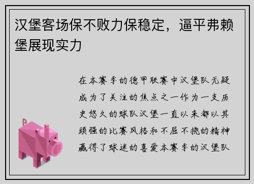 汉堡客场保不败力保稳定，逼平弗赖堡展现实力