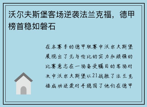 沃尔夫斯堡客场逆袭法兰克福，德甲榜首稳如磐石