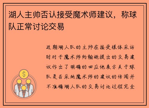湖人主帅否认接受魔术师建议，称球队正常讨论交易