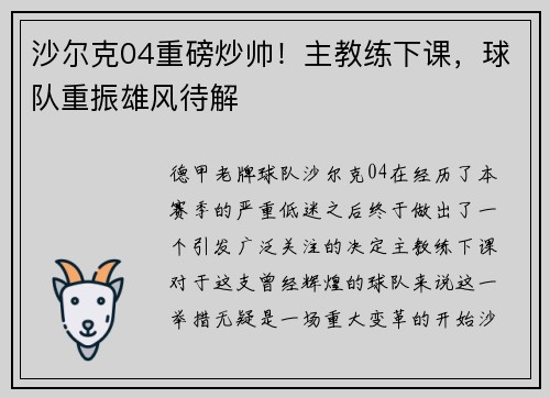 沙尔克04重磅炒帅！主教练下课，球队重振雄风待解