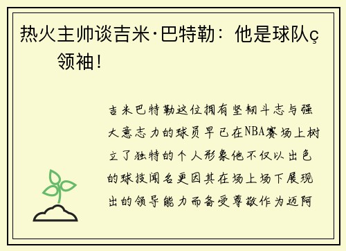 热火主帅谈吉米·巴特勒：他是球队的领袖！