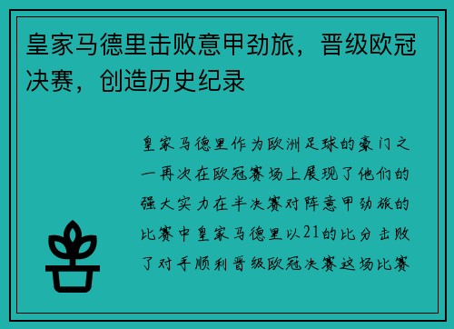 皇家马德里击败意甲劲旅，晋级欧冠决赛，创造历史纪录