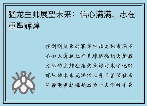猛龙主帅展望未来：信心满满，志在重塑辉煌