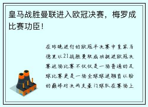 皇马战胜曼联进入欧冠决赛，梅罗成比赛功臣！