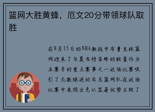 篮网大胜黄蜂，厄文20分带领球队取胜