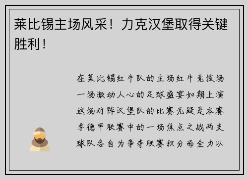 莱比锡主场风采！力克汉堡取得关键胜利！