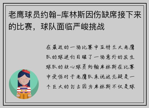 老鹰球员约翰-库林斯因伤缺席接下来的比赛，球队面临严峻挑战