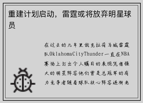 重建计划启动，雷霆或将放弃明星球员