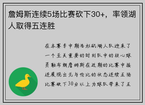 詹姆斯连续5场比赛砍下30+，率领湖人取得五连胜