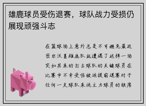 雄鹿球员受伤退赛，球队战力受损仍展现顽强斗志