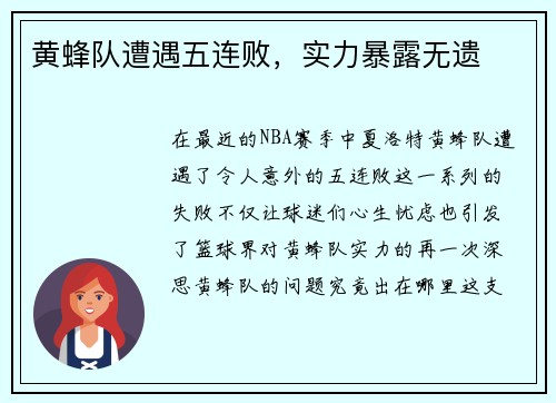 黄蜂队遭遇五连败，实力暴露无遗