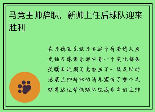 马竞主帅辞职，新帅上任后球队迎来胜利