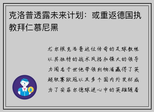 克洛普透露未来计划：或重返德国执教拜仁慕尼黑