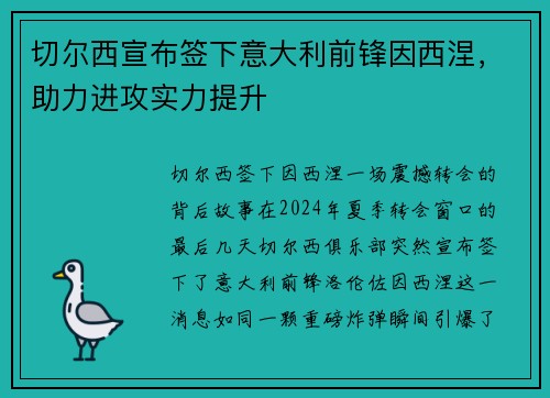 切尔西宣布签下意大利前锋因西涅，助力进攻实力提升