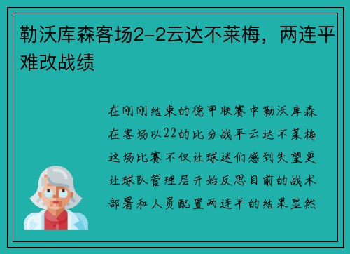 勒沃库森客场2-2云达不莱梅，两连平难改战绩