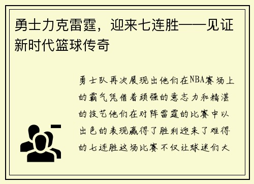 勇士力克雷霆，迎来七连胜——见证新时代篮球传奇