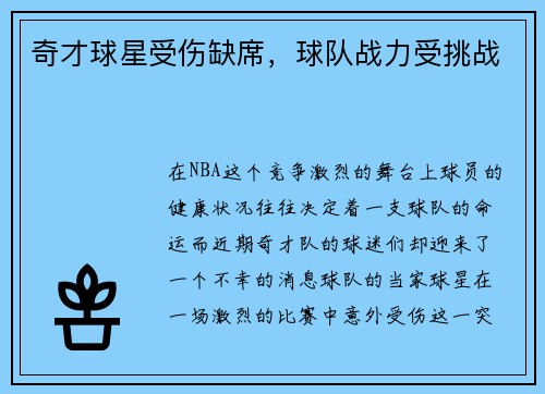 奇才球星受伤缺席，球队战力受挑战